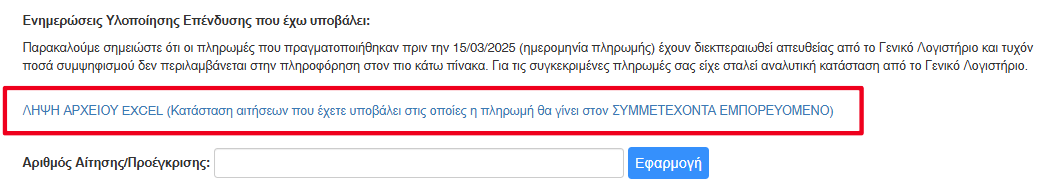 Κατέβασμα αρχείου excel με κατάσταση αιτήσεων