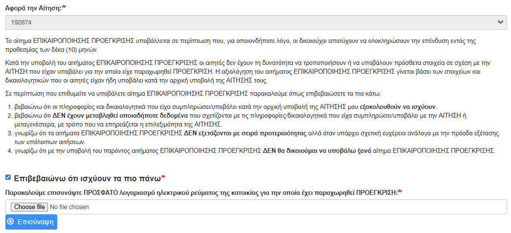 Σελίδα υποβολής Επικαιροποίησης Προέγκρισης